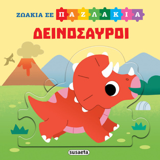 ΔΕΙΝΟΣΑΥΡΟΙ (ΣΕΙΡΑ ΖΩΑΚΙΑ ΣΕ ΠΑΖΛΑΚΙΑ 2) (ΕΤΒ 2025)