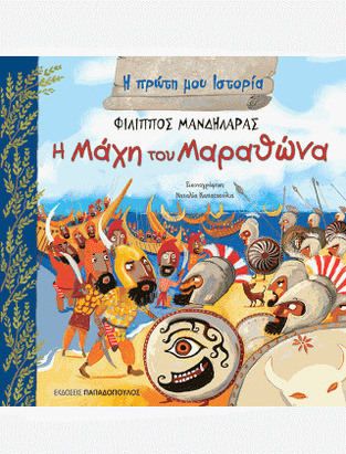 Η ΜΑΧΗ ΤΟΥ ΜΑΡΑΘΩΝΑ (ΜΑΝΔΗΛΑΡΑΣ) (ΣΕΙΡΑ Η ΠΡΩΤΗ ΜΟΥ ΙΣΤΟΡΙΑ)