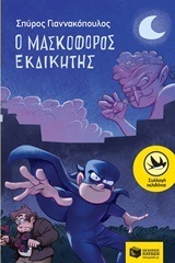 11498 Ο ΜΑΣΚΟΦΟΡΟΣ ΕΚΔΙΚΗΤΗΣ (ΓΙΑΝΝΑΚΟΠΟΥΛΟΣ) (ΣΥΛΛΟΓΗ ΧΕΛΙΔΟΝΙΑ 205)