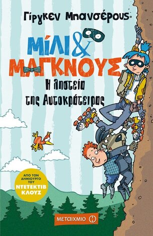 Η ΛΗΣΤΕΙΑ ΤΗΣ ΑΥΤΟΚΡΑΤΕΙΡΑΣ ΒΙΒΛΙΟ 3 (ΜΠΑΝΣΕΡΟΥΣ) (ΣΕΙΡΑ ΜΙΛΙ ΚΑΙ ΜΑΓΚΝΟΥΣ)