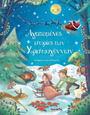 ΑΓΑΠΗΜΕΝΕΣ ΙΣΤΟΡΙΕΣ ΤΩΝ ΧΡΙΣΤΟΥΓΕΝΝΩΝ (ΜΠΑΜΠΕΤΑ)