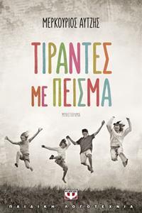 ΤΙΡΑΝΤΕΣ ΜΕ ΠΕΙΣΜΑ (ΑΥΤΖΗΣ) (ΕΤΒ 2019)
