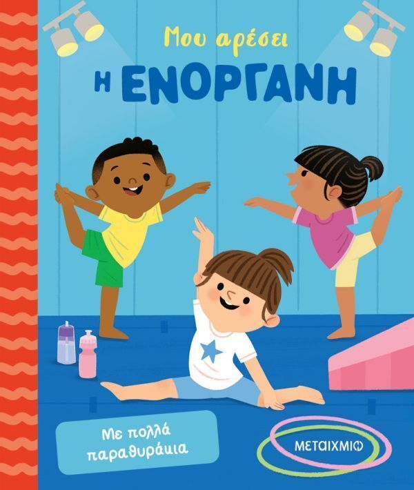 ΜΟΥ ΑΡΕΣΕΙ Η ΕΝΟΡΓΑΝΗ (ΧΕΡΜΠΕΡΤ) (ΕΤΒ 2026)