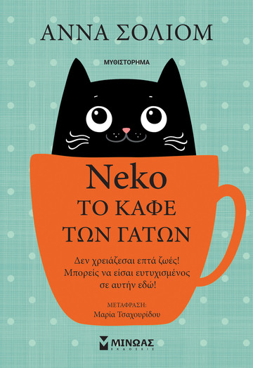 Neko ΤΟ ΚΑΦΕ ΤΩΝ ΓΑΤΩΝ (ΣΟΛΙΟΜ)
