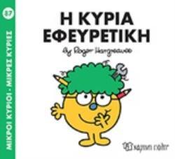 Η ΚΥΡΙΑ ΕΦΕΥΡΕΤΙΚΗ (HARGREAVES) (ΣΕΙΡΑ ΜΙΚΡΟΙ ΚΥΡΙΟΙ ΜΙΚΡΕΣ ΚΥΡΙΕΣ 87)