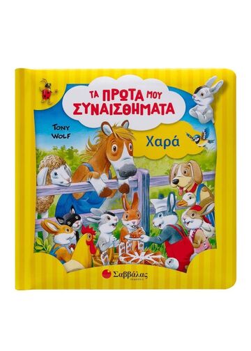 ΧΑΡΑ (WOLF) (ΣΕΙΡΑ ΤΑ ΠΡΩΤΑ ΜΟΥ ΣΥΝΑΙΣΘΗΜΑΤΑ) (ΕΤΒ 2025)