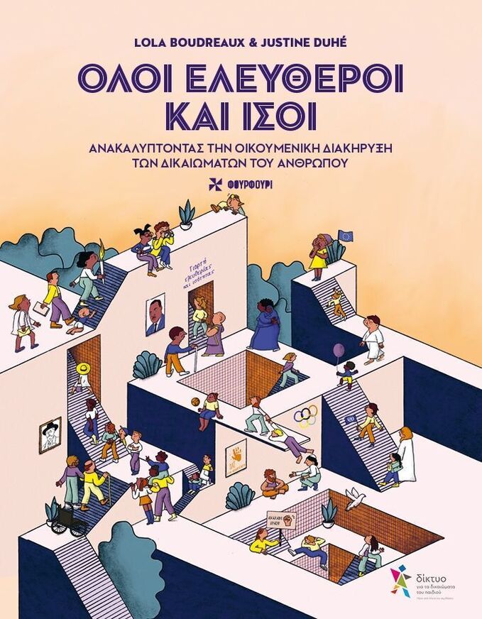 ΟΛΟΙ ΕΛΕΥΘΕΡΟΙ ΚΑΙ ΙΣΟΙ (BOUDREAUX / DUHE) (ΕΤΒ 2025)