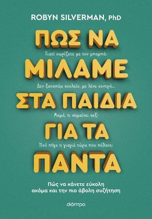 ΠΩΣ ΝΑ ΜΙΛΑΜΕ ΣΤΑ ΠΑΙΔΙΑ ΓΙΑ ΤΑ ΠΑΝΤΑ (SILVERMAN) (ΕΤΒ 2024)