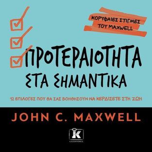 ΠΡΟΤΕΡΑΙΟΤΗΤΑ ΣΤΑ ΣΗΜΑΝΤΙΚΑ (MAXWELL) (ΕΤΒ 2025)