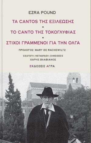 ΤΑ CANTOS (ΚΑΝΤΟΣ ΠΟΙΗΜΑΤΑ) ΤΗΣ ΕΞΙΛΕΩΣΗΣ ΤΟ CANTO (ΚΑΝΤΟ ΠΟΙΗΜΑ) ΤΗΣ ΤΟΚΟΓΛΥΦΙΑΣ ΣΤΙΧΟΙ ΓΡΑΜΜΕΝΟΙ ΓΙΑ ΤΗΝ ΟΛΓΑ (POUND) (ΕΤΒ 2019)