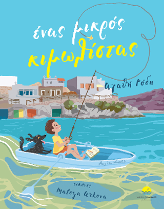 ΕΝΑΣ ΜΙΚΡΟΣ ΚΙΜΩΛΙΣΤΑΣ (ΡΟΔΗ) (ΕΤΒ 2022)