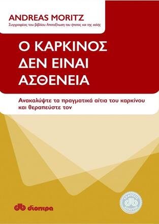 Ο ΚΑΡΚΙΝΟΣ ΔΕΝ ΕΙΝΑΙ ΑΣΘΕΝΕΙΑ (ΜΟΡΙΤΖ)