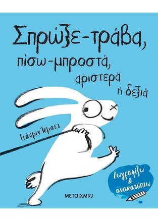 ΣΠΡΩΞΕ ΤΡΑΒΑ ΠΙΣΩ ΜΠΡΟΣΤΑ ΑΡΙΣΤΕΡΑ Η ΔΕΞΙΑ (ΙΣΜΑΕΛ) (ΣΕΙΡΑ ΖΩΓΡΑΦΙΖΩ ΚΑΙ ΑΝΑΚΑΛΥΠΤΩ)