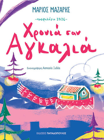 2026 ΗΜΕΡΟΛΟΓΙΟ ΧΡΟΝΙΑ ΣΑΝ ΑΓΚΑΛΙΑ 12x16,5cm (ΜΑΖΑΡΗΣ) (ΕΤΒ 2025)