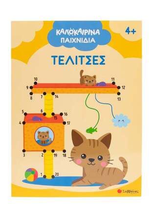 ΤΕΛΙΤΣΕΣ (ΣΕΙΡΑ ΚΑΛΟΚΑΙΡΙΝΑ ΠΑΙΧΝΙΔΙΑ) (ΕΤΒ 2026)