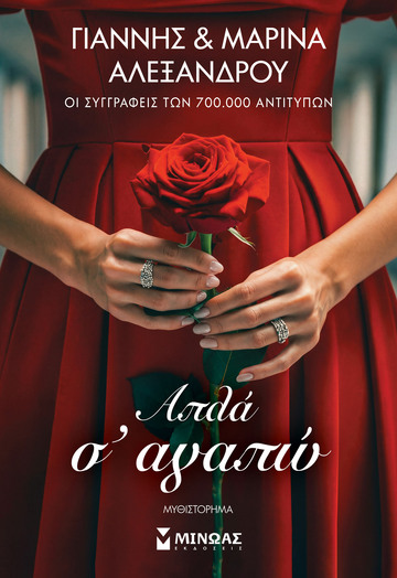 ΑΠΛΑ Σ ΑΓΑΠΩ (ΓΙΑΝΝΗΣ ΑΛΕΞΑΝΔΡΟΥ / ΜΑΡΙΝΑ ΑΛΕΞΑΝΔΡΟΥ) (ΕΤΒ 2026)