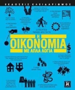 Η ΟΙΚΟΝΟΜΙΑ ΜΕ ΑΠΛΑ ΛΟΓΙΑ (MOHUN)