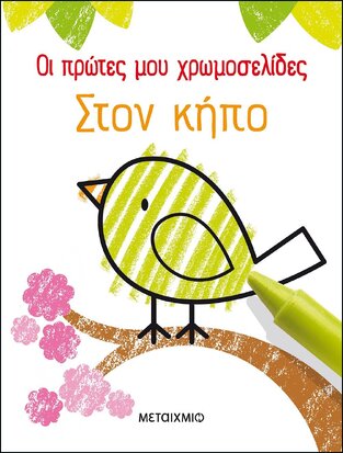 ΣΤΟΝ ΚΗΠΟ (ΡΟΜΠΣΟΝ) (ΣΕΙΡΑ ΟΙ ΠΡΩΤΕΣ ΜΟΥ ΧΡΩΜΟΣΕΛΙΔΕΣ (ΕΤΒ 2021)