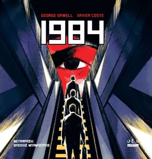 1984 (ORWELL / COSTE) (ΣΕΙΡΑ GRAPIC NOVEL) (ΕΤΒ 2025)