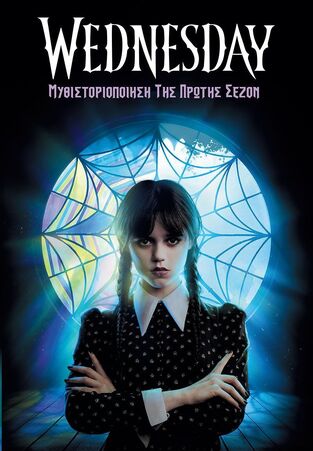 WEDNESDAY ΜΥΘΙΣΤΟΡΙΟΠΟΙΗΣΗ ΤΗΣ ΠΡΩΤΗΣ ΣΕΖΟΝ (ΕΤΒ 2025)