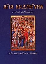 ΑΓΙΑ ΑΝΔΡΟΓΥΝΑ ΜΕΤΑ ΠΑΡΑΚΛΗΤΙΚΟΥ ΚΑΝΟΝΟΣ (ΛΕΚΚΟΣ) (ΣΕΡΑ ΑΓΙΟΙ ΚΑΙ ΕΟΡΤΕΣ 62)