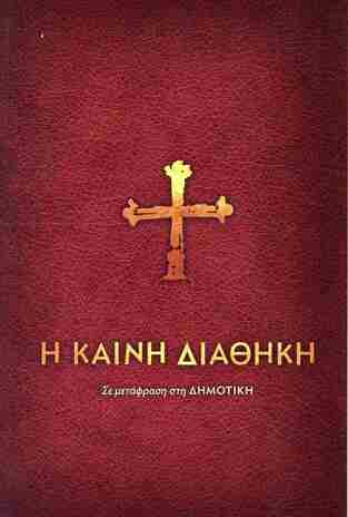Η ΚΑΙΝΗ ΔΙΑΘΗΚΗ (ΣΕ ΜΕΤΑΦΡΑΣΗ ΣΤΗ ΔΗΜΟΤΙΚΗ) (ΜΑΛΑΚΟ ΕΞΩΦΥΛΛΟ) (ΝΕΑ ΕΚΔΟΣΗ 2025)