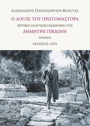 Ο ΛΟΓΟΣ ΤΟΥ ΠΡΩΤΟΜΑΣΤΟΡΑ (ΠΑΠΑΓΕΩΡΓΙΟΥ ΒΕΝΕΤΑΣ) (ΕΤΒ 2023)