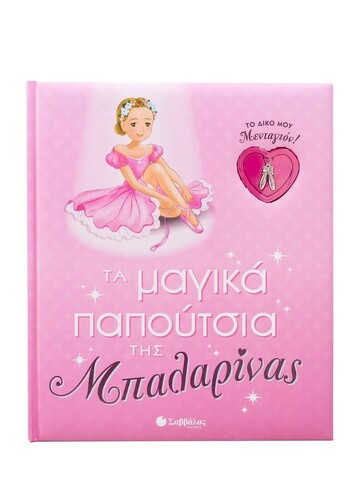 ΤΑ ΜΑΓΙΚΑ ΠΑΠΟΥΤΣΙΑ ΤΗΣ ΜΠΑΛΑΡΙΝΑΣ (ΕΤΒ 2024)