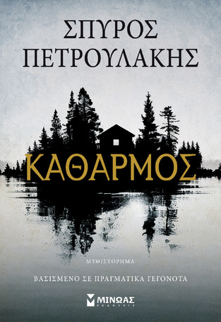 ΚΑΘΑΡΜΟΣ (ΠΕΤΡΟΥΛΑΚΗΣ) (ΕΤΒ 2026)