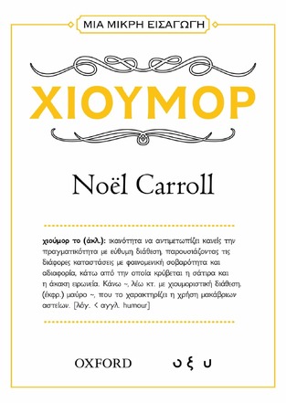 ΧΙΟΥΜΟΡ (CARROLL) (ΣΕΙΡΑ ΜΙΑ ΜΙΚΡΗ ΕΙΣΑΓΩΓΗ) (ΕΤΒ 2024)