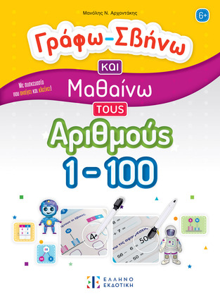 ΓΡΑΦΩ ΣΒΗΝΩ ΚΑΙ ΜΑΘΑΙΝΩ ΤΟΥΣ ΑΡΙΘΜΟΥΣ 1-100 (ΑΡΧΟΝΤΑΚΗΣ)