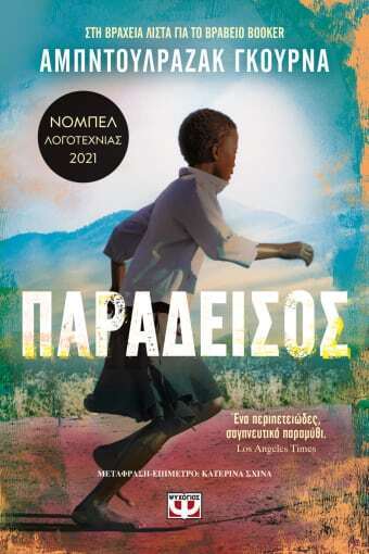 ΠΑΡΑΔΕΙΣΟΣ (ΓΚΟΥΡΝΑ) (ΕΤΒ 2023)