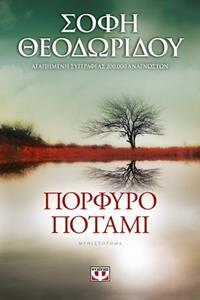 ΠΟΡΦΥΡΟ ΠΟΤΑΜΙ (ΘΕΟΔΩΡΙΔΟΥ)