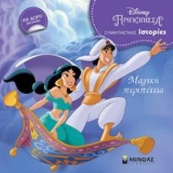 ΓΙΑΣΜΙΝ ΜΑΓΙΚΗ ΠΕΡΙΠΕΤΕΙΑ (ΔΑΝΙΗΛ) (ΣΕΙΡΑ DISNEY ΠΡΙΓΚΙΠΙΣΣΑ) (ΕΤΒ 2018)
