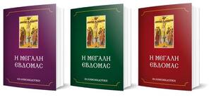 Η ΜΕΓΑΛΗ ΕΒΔΟΜΑΣ (ΜΙΚΡΟ ΜΕΓΕΘΟΣ)