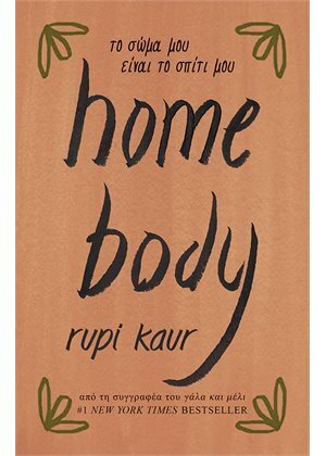 HOME BODY ΤΟ ΣΩΜΑ ΜΟΥ ΕΙΝΑΙ ΤΟ ΣΠΙΤΙ ΜΟΥ (KAUR) (ΕΤΒ 2021)