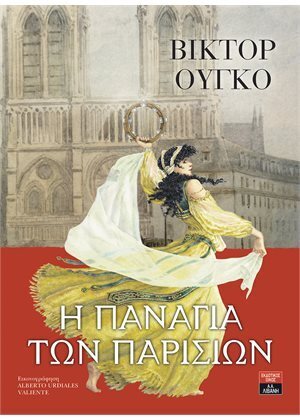 Η ΠΑΝΑΓΙΑ ΤΩΝ ΠΑΡΙΣΙΩΝ (ΟΥΓΚΟ)
