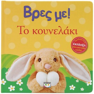 ΤΟ ΚΟΥΝΕΛΑΚΙ (ΣΕΙΡΑ ΒΡΕΣ ΜΕ) (ΕΤΒ 2025)