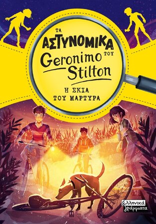 ΤΑ ΑΣΤΥΝΟΜΙΚΑ ΤΟΥ GERONIMO STILTON Η ΣΚΙΑ ΤΟΥ ΜΑΡΤΥΡΑ (STILTON) (ΕΤΒ 2025)