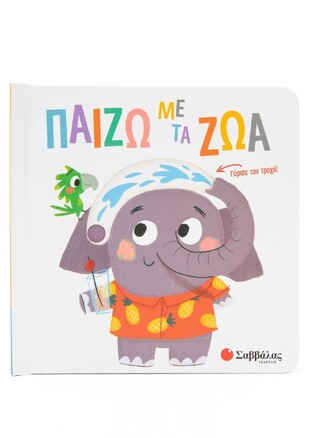 ΠΑΙΖΩ ΜΕ ΤΑ ΖΩΑ (ΚΑΝΤΖΟΛΑ ΣΑΜΠΑΤΑΚΟΥ)