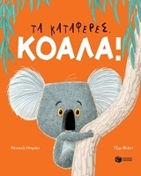 11096 ΤΑ ΚΑΤΑΦΕΡΕΣ ΚΟΑΛΑ (ΜΠΡΑΙΤ)