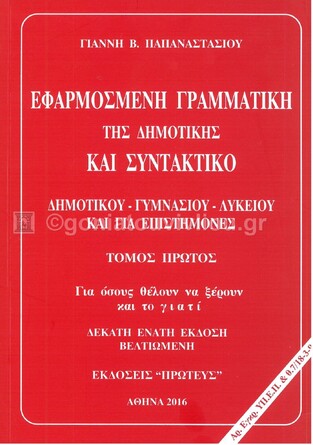 ΕΦΑΡΜΟΣΜΕΝΗ ΓΡΑΜΜΑΤΙΚΗ ΤΗΣ ΔΗΜΟΤΙΚΗΣ ΚΑΙ ΣΥΝΤΑΚΤΙΚΟ ΤΕΥΧΟΣ ΠΡΩΤΟ (ΠΑΠΑΝΑΣΤΑΣΙΟΥ)