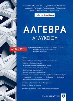ΑΛΓΕΒΡΑ Α ΛΥΚΕΙΟΥ ΤΕΥΧΟΣ ΠΡΩΤΟ (ΜΕΛΗ ΤΗΣ ΟΜΑΔΑΣ LISARI TEAM)
