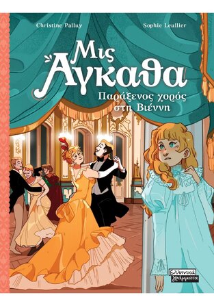 ΜΙΣ ΑΓΚΑΘΑ ΠΑΡΑΞΕΝΟΣ ΧΟΡΟΣ ΣΤΗ ΒΙΕΝΝΗ ΒΙΒΛΙΟ 4 (PALLUY) (ΕΤΒ 2023)