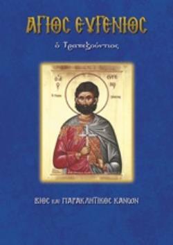ΑΓΙΟΣ ΕΥΓΕΝΙΟΣ Ο ΤΡΑΠΕΖΟΥΝΤΙΟΣ (ΛΕΚΚΟΣ) (ΣΕΙΡΑ ΑΓΙΟΙ ΚΑΙ ΕΟΡΤΕΣ ΠΑΡΑΚΛΗΤΙΚΟΙ ΚΑΝΟΝΕΣ 86)