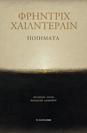 ΦΡΗΝΤΡΙΧ ΧΑΙΛΝΤΕΡΛΙΝ ΠΟΙΗΜΑΤΑ (ΜΕΤΑΦΡΑΣΗ ΘΑΝΑΣΗΣ ΛΑΜΠΡΟΥ)