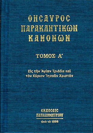 ΘΗΣΑΥΡΟΣ ΠΑΡΑΚΛΗΤΙΚΩΝ ΚΑΝΟΝΩΝ ΕΙΣ ΤΗΝ ΑΓΙΑΝ ΤΡΙΑΔΑ ΚΑΙ ΤΟΝ ΚΥΡΙΟΝ ΙΗΣΟΥΝ ΧΡΙΣΤΟΝ ΒΙΒΛΙΟ 1 (ΣΚΛΗΡΟ ΕΞΩΦΥΛΛΟ)