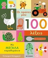 ΟΙ ΠΡΩΤΕΣ ΜΟΥ 100 ΛΕΞΕΙΣ ΜΕ ΜΕΓΑΛΑ ΠΑΡΑΘΥΡΑΚΙΑ (ΑΝΤΕΡΓΟΥΝΤ)