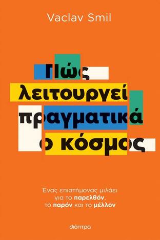 ΠΩΣ ΛΕΙΤΟΥΡΓΕΙ ΠΡΑΓΜΑΤΙΚΑ Ο ΚΟΣΜΟΣ (SMIL) (ΕΤΒ 2022)