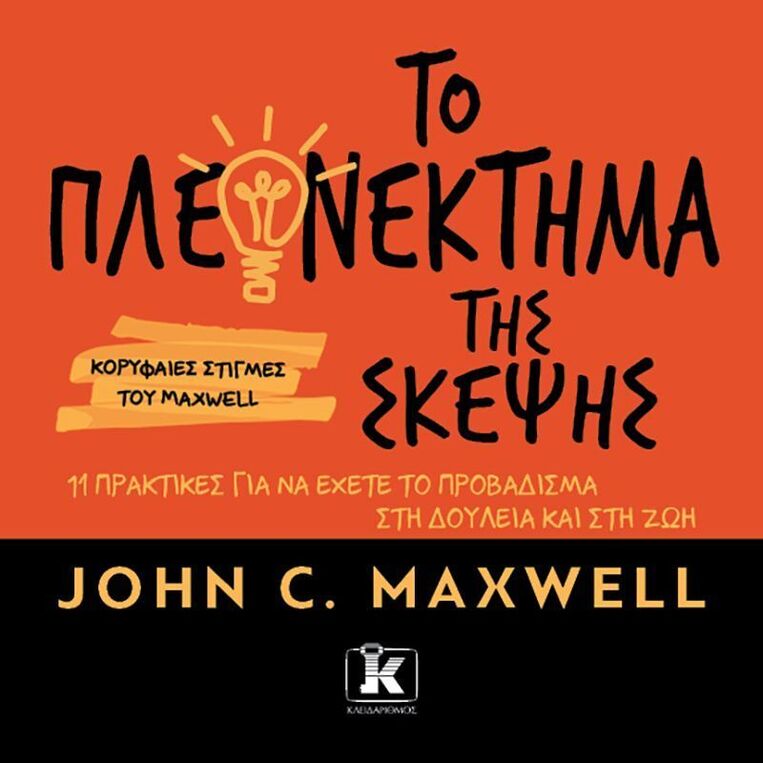 ΤΟ ΠΛΕΟΝΕΚΤΗΜΑ ΤΗΣ ΣΚΕΨΗΣ (MAXWELL) (ΕΤΒ 2025)